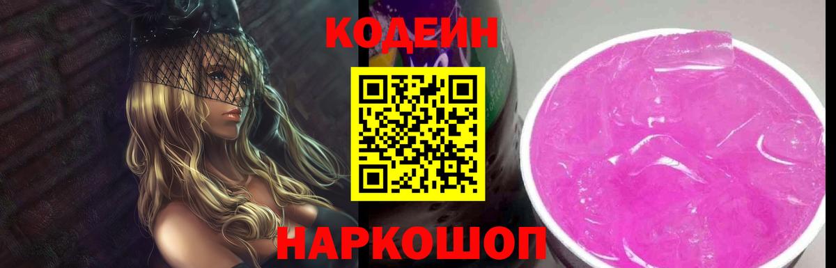 Солнечногорск  Кодеин напиток Lean (лин)  Вход с VPN  Кодеин Purple Drank 